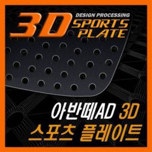 아반떼AD 3D 타공 C필러 플레이트 몰딩 좌우 1set