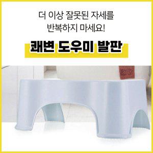 변기 발받침 화장실 쾌변 도우미 플라스틱 세면대 발판