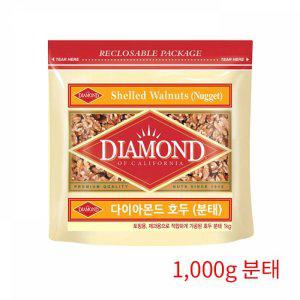 다이아몬드 분태 견과 호두 1000g (반품불가)