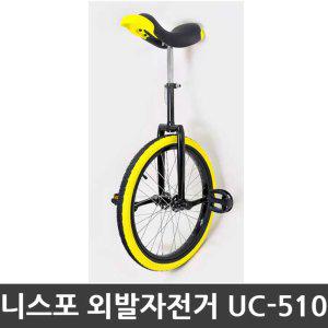 니스포 외발자전거 UC-510 20inch 블랙 스탠다드