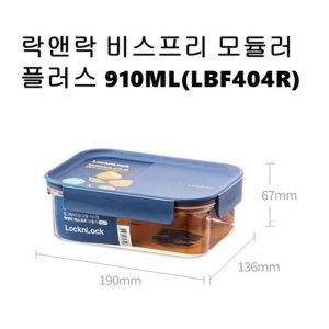 락앤락 비스프리 밀폐용기 모듈러플러스910ML LBF404R