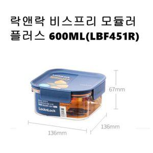 락앤락 비스프리 밀폐용기 모듈러플러스600ML LBF451R