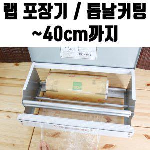 랩 일회용 포장기 40cm 업소용 비닐 위생 커터기 기계