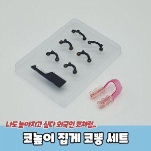 코높이 집게 코뽕 세트