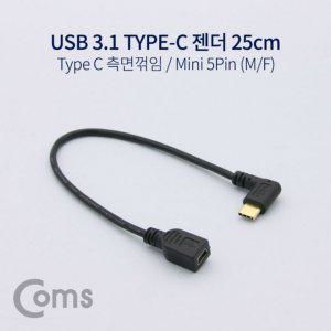 Coms USB 3.1 젠더 Type C 측면꺾임꺽임 Mini 5Pin M