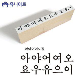 유니아트 (스탬프) 아야어여 한글모음 도장 G140