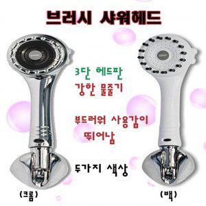 브러시 절수 샤워헤드(크롬) 샤워기에 브러시 부착 머리빗 강아지 목욕등