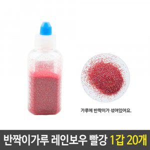 반짝이 펄 가루 레인보우 빨강 1갑 20개