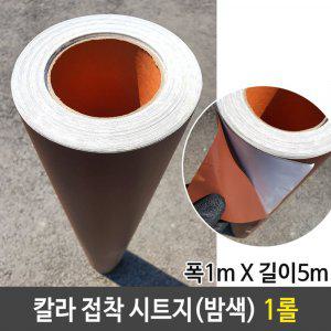 칼라 접착 시트지 잘붙는 단색 밤색 폭1m 길이5m 1롤