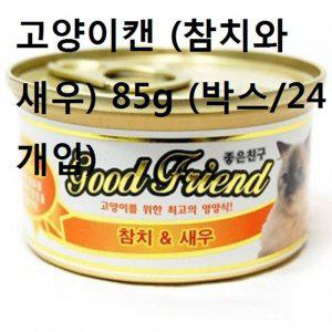 길냥이사료 고양이캔 참치와 새우 85g 박스24개입