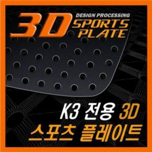 K3 3D 타공 A필러 플레이트 몰딩 좌우 1set