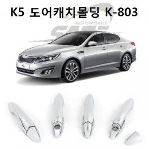 자동차 몰딩 차량  K5 도어캐치몰딩 K-803