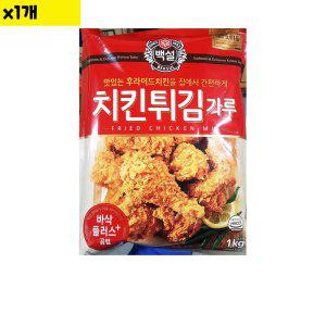 식자재 식재료 도매) 치킨파우더(백설 1Kg) 1개