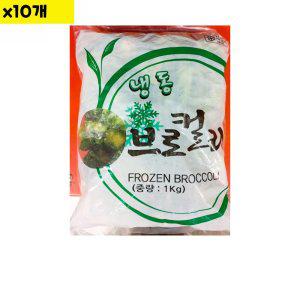 식자재 요리 재료 냉동 브로콜리 1Kg x10개 (반품불가)