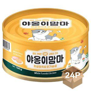 고양이 캔간식 참치 닭가슴살 160g 24P 그레인프리