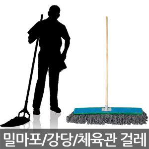 밀마포/강당 체육관 걸레/마포/자루 미포함/폭90cm