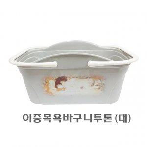 이중목욕바구니투톤 대