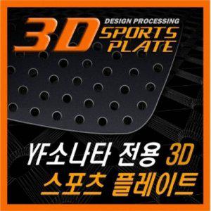 YF쏘나타 3D 타공 C필러 플레이트 몰딩 좌우 1set