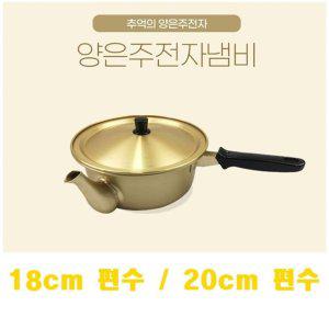 국산 라면냄비 짜장냄비 주전자냄비 (편수)20cm