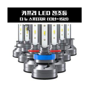 더 뉴 스포티지R (13년~15년) LED 전조등 (반품불가)