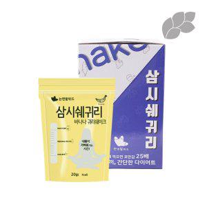 바나나귀리쉐이크20g(휴대용)_4주분(30입1BOX) (반품불가)