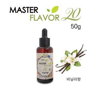 마스터플레이버20 바닐라향 50g (반품불가)