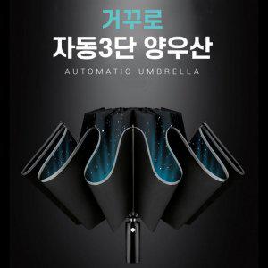 자동3단우산 거꾸로 우산