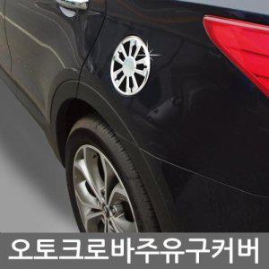 코란도C 주유구캡 몰딩 1P 스티커별매 (반품불가)