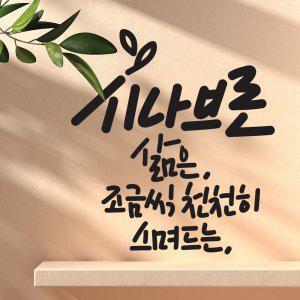 시나브로 캘리그라피 레터링스티커 소형 (반품불가)