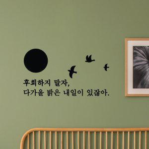 후회하지말자 캘리그라피 레터링스티커 소형 (반품불가)