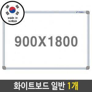 일반화이트보드 900X1800mm 1개