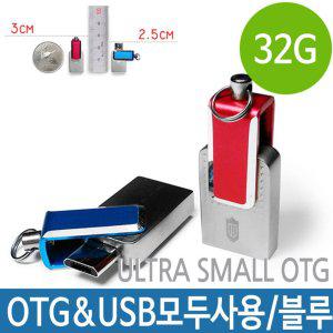 스몰 USB OTG 32G 32기가 작은 스마트폰 PC 겸용 로고