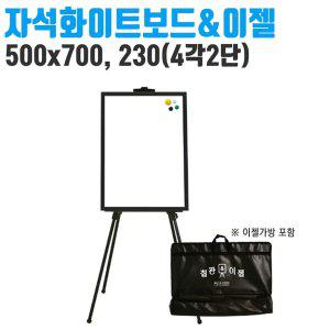 토탈 자석 화이트 보드 500x700 이젤 세트 칠판 가방