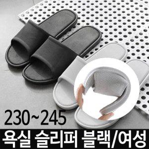 욕실 슬리퍼 여성 블랙 230~245 실내화 욕실화 신발