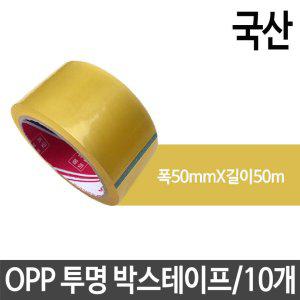 국산 OPP 투명 박스테이프 폭50mmX길이50m 1세트10개