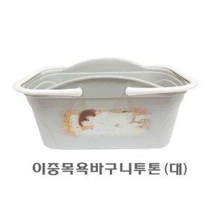 이중목욕바구니투톤 대