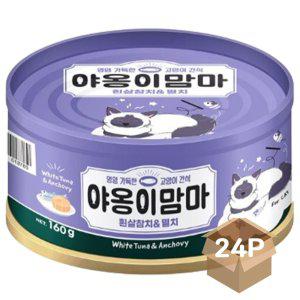 고양이 캔간식 참치 멸치 160g 24P 그레인프리 통조림