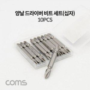 Coms 드라이버 비트 세트(양날십자) 10pcs