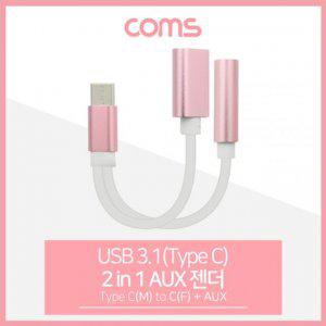 Coms USB 3.1(Type C) AUX 젠더(Y형) 약 13cm Pink