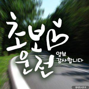 캘리 하트초보운전 화이트 초보운전스티커-화이트