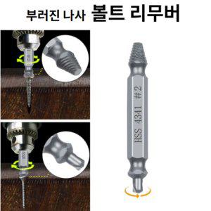 볼트리무버 빠꾸탭 손상된 볼트 나사제거 히다리탭