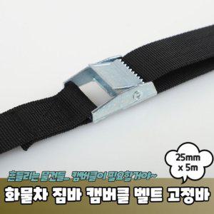 화물차 짐바 소형 캠버클 벨트 고정바 25mm x 5m