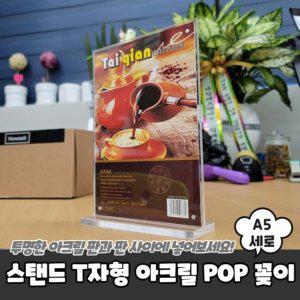 스탠드 T자형 아크릴 POP 꽂이 A5 세로