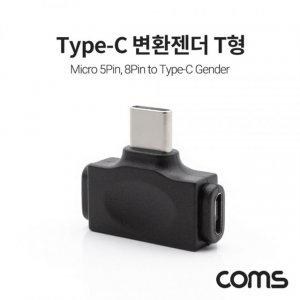 USB 3.1 Type C 변환젠더 T형