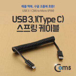 Coms USB 3.1 케이블 Type C 스프링 10cm Type C M M