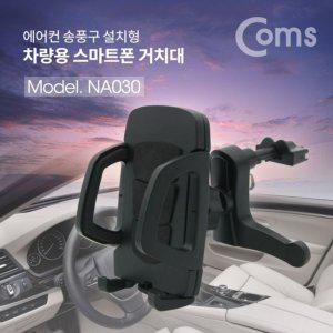 Coms 차량용 스마트폰 거치대 에어컨 송풍구 설치 블