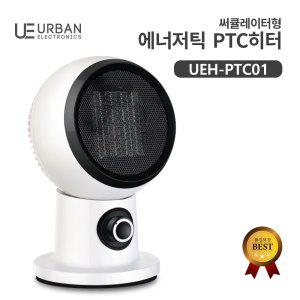 어반일렉 서큘레이터형 PTC 히터 UEH-PTC01