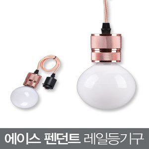 에이스 펜던트 레일등기구 (로즈골드)