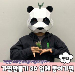 가면만들기 3D 입체 종이가면 팬더 동물가면