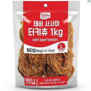 테비 강아지 간식 터키츄 개껌 사시미 링타입 L 1kg